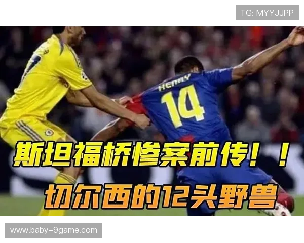 斯坦福桥惨案回顾:球星亲述那场震撼足坛的历史悲剧 斯坦福桥惨案回顾:球星亲述那场震撼足坛的历史悲剧